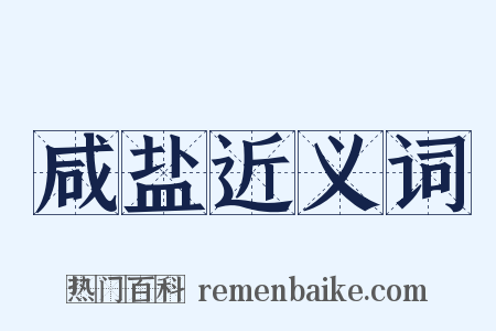 咸盐近义词是什么意思的图片